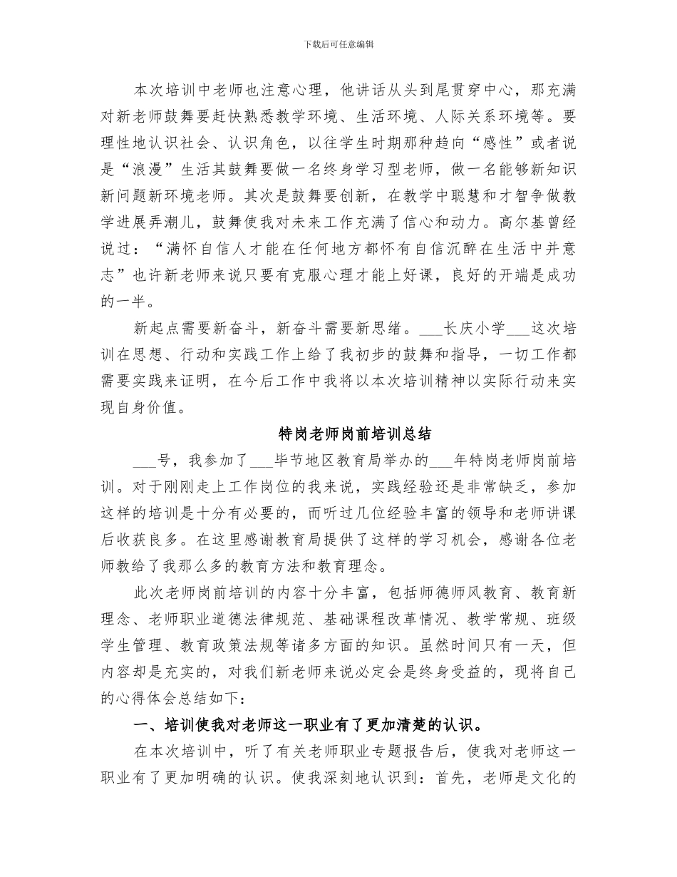 2024年特岗岗前培训总结_第3页