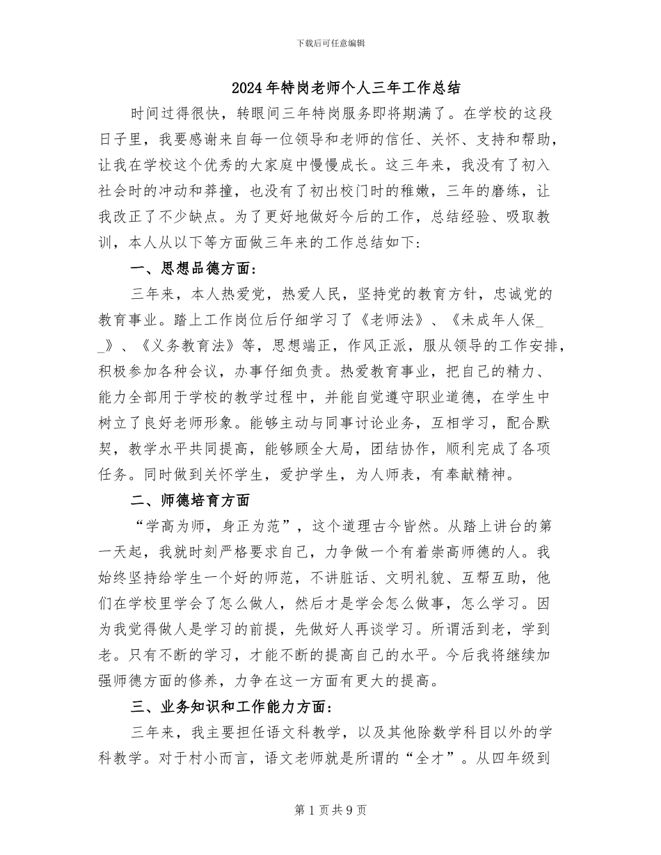 2024年特岗教师个人三年工作总结_第1页