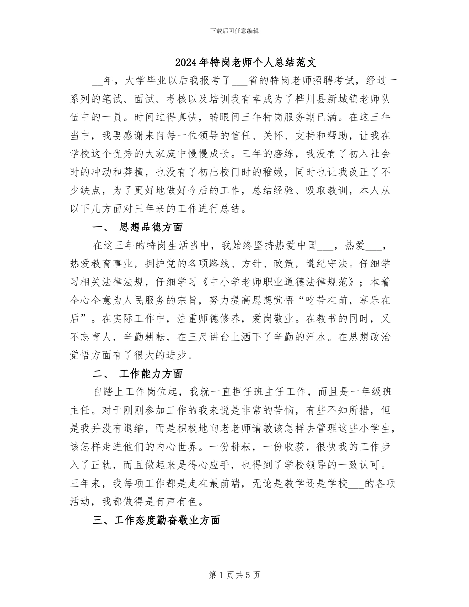 2024年特岗教师个人总结范文_第1页