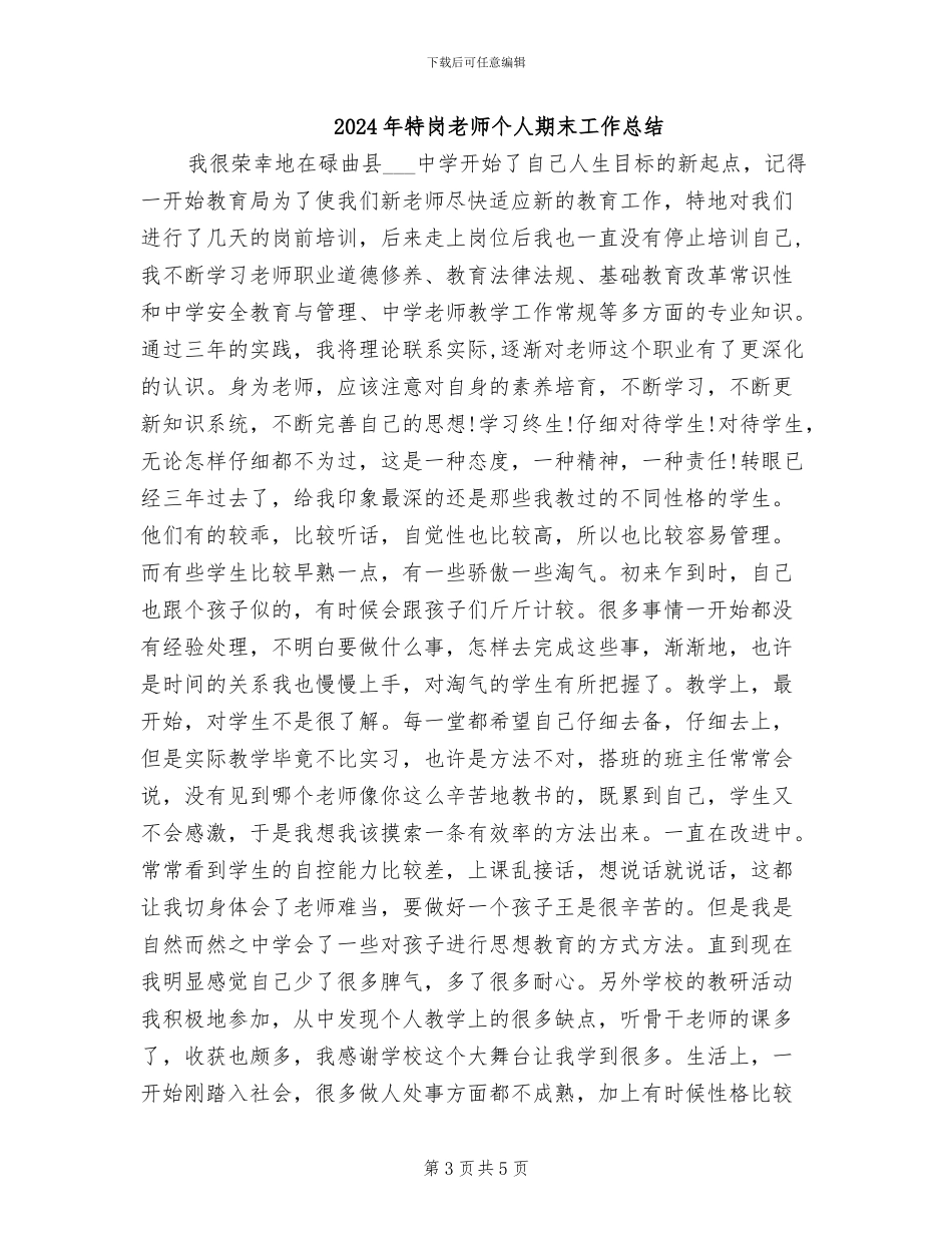 2024年特岗教师个人总结范文_第3页