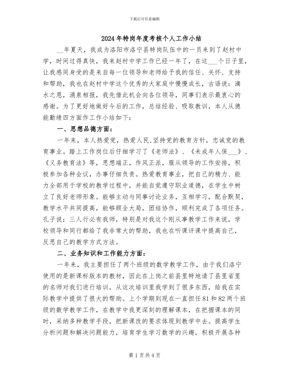 2024年特岗年度考核个人工作小结_第1页