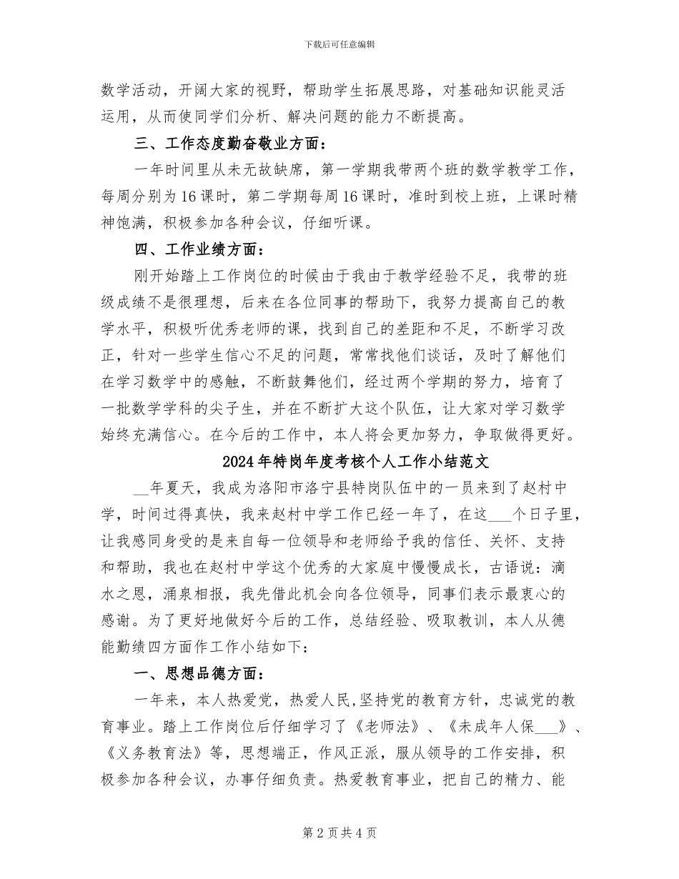 2024年特岗年度考核个人工作小结_第2页