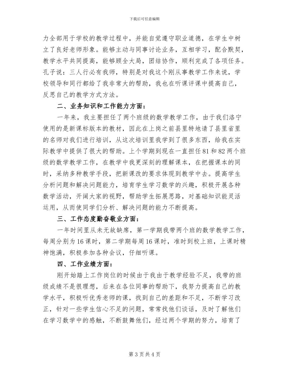 2024年特岗年度考核个人工作小结_第3页