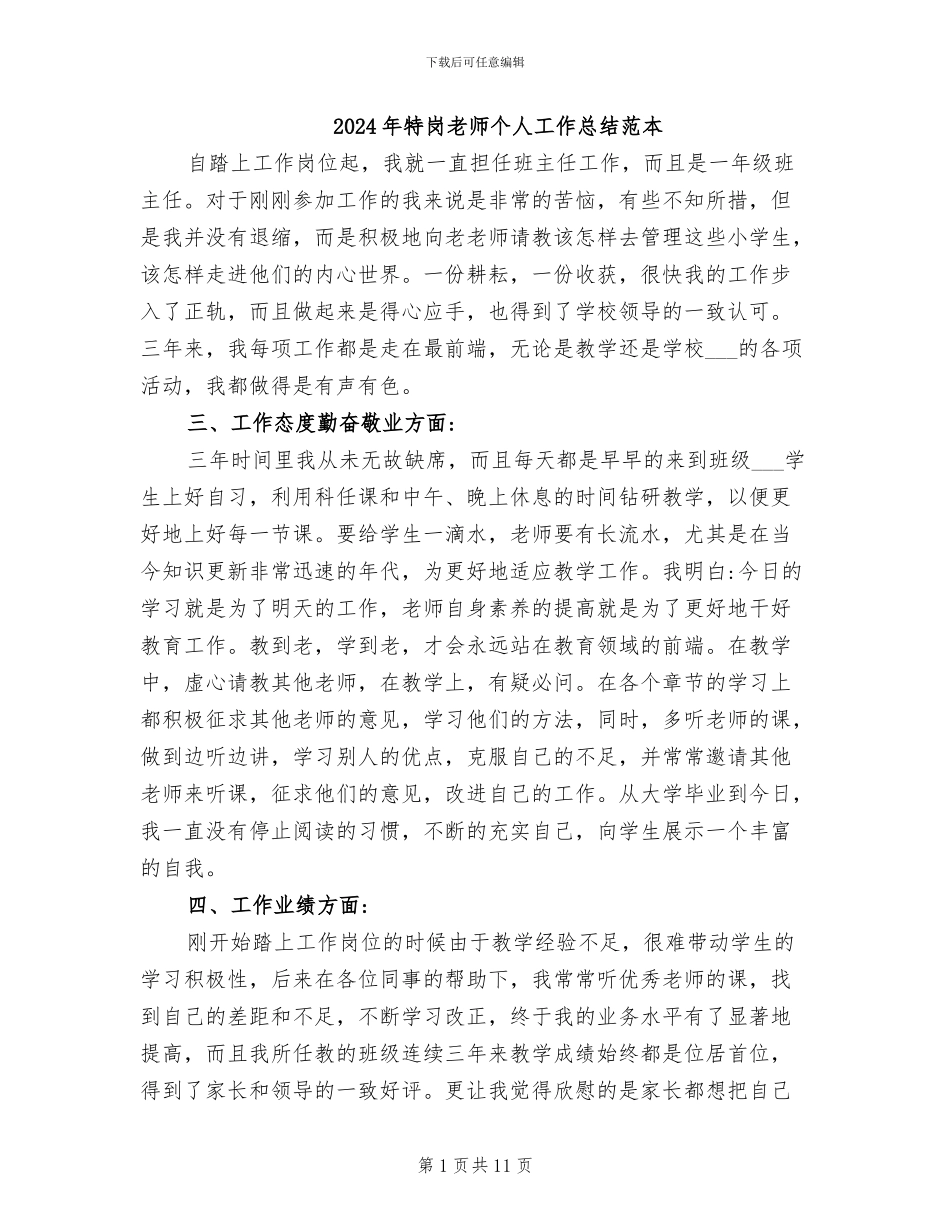 2024年特岗教师个人工作总结范本_第1页
