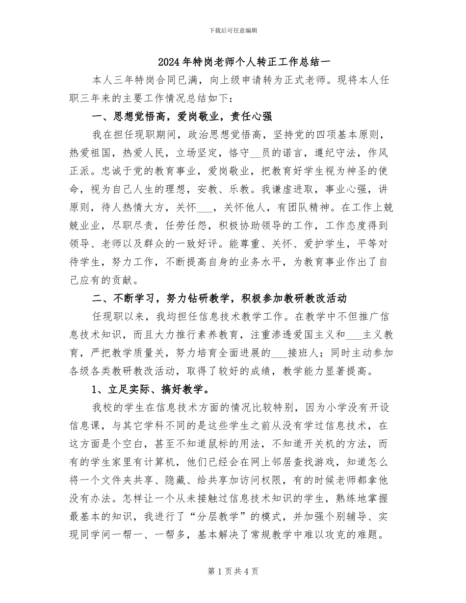 2024年特岗教师个人转正工作总结一_第1页