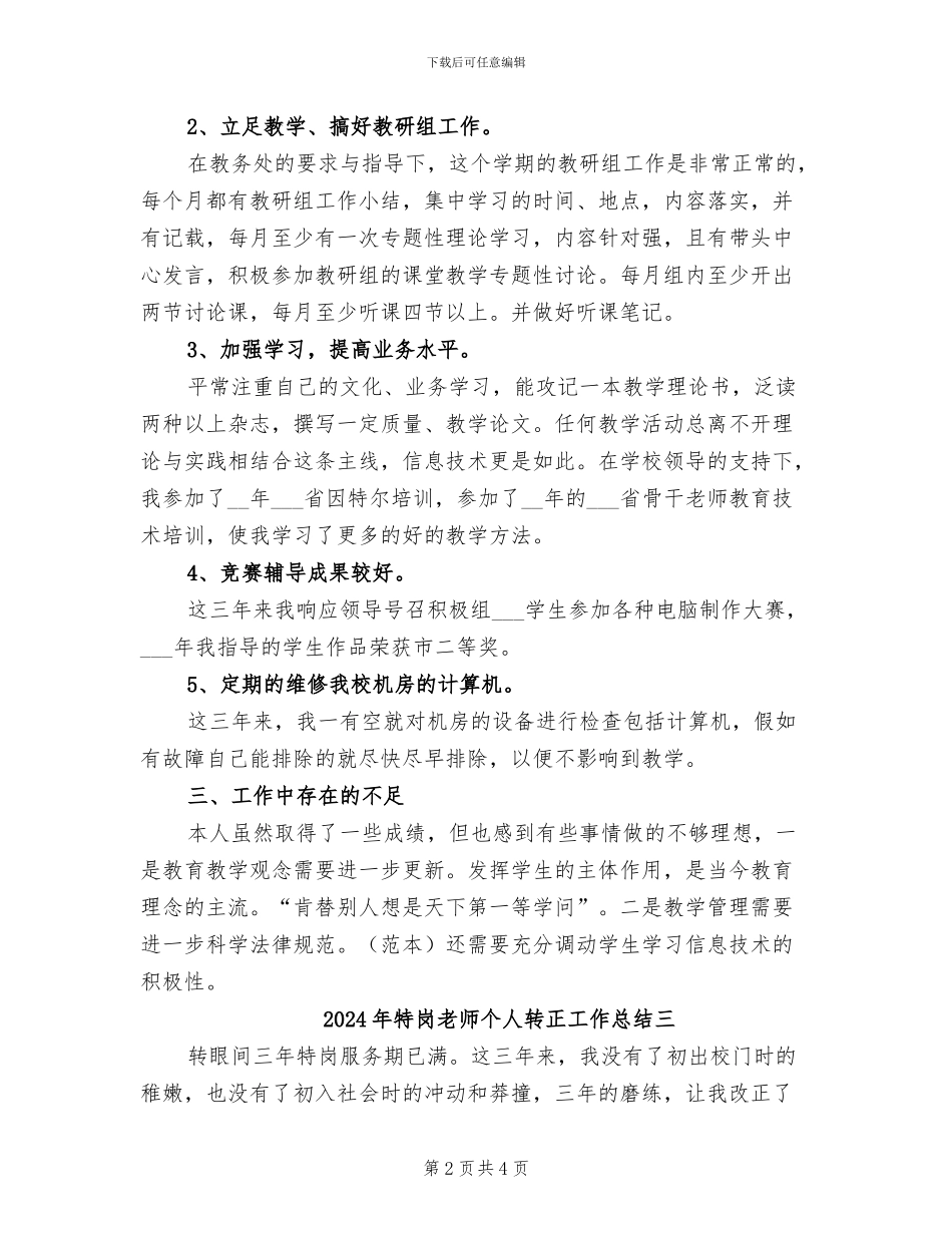 2024年特岗教师个人转正工作总结一_第2页