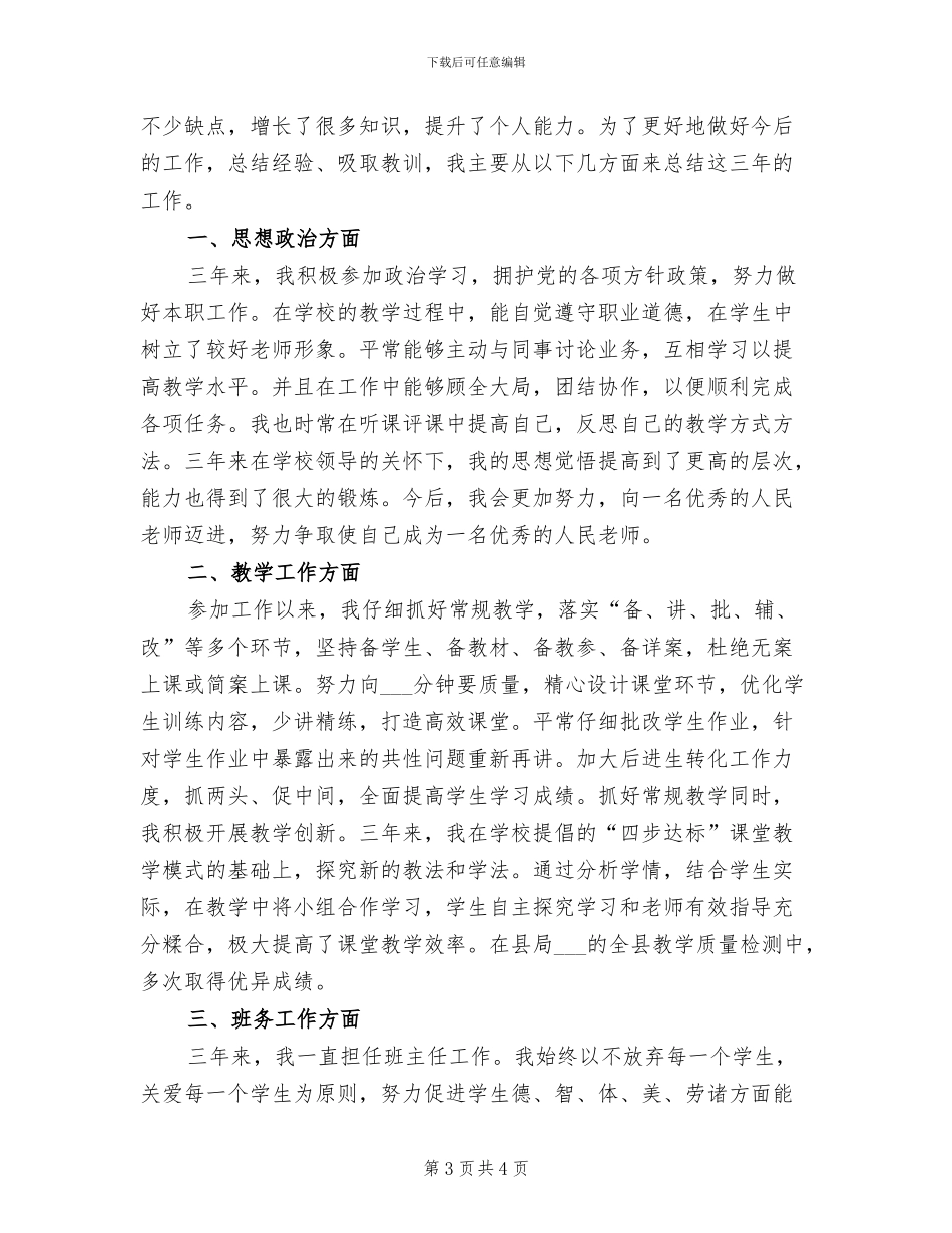 2024年特岗教师个人转正工作总结一_第3页