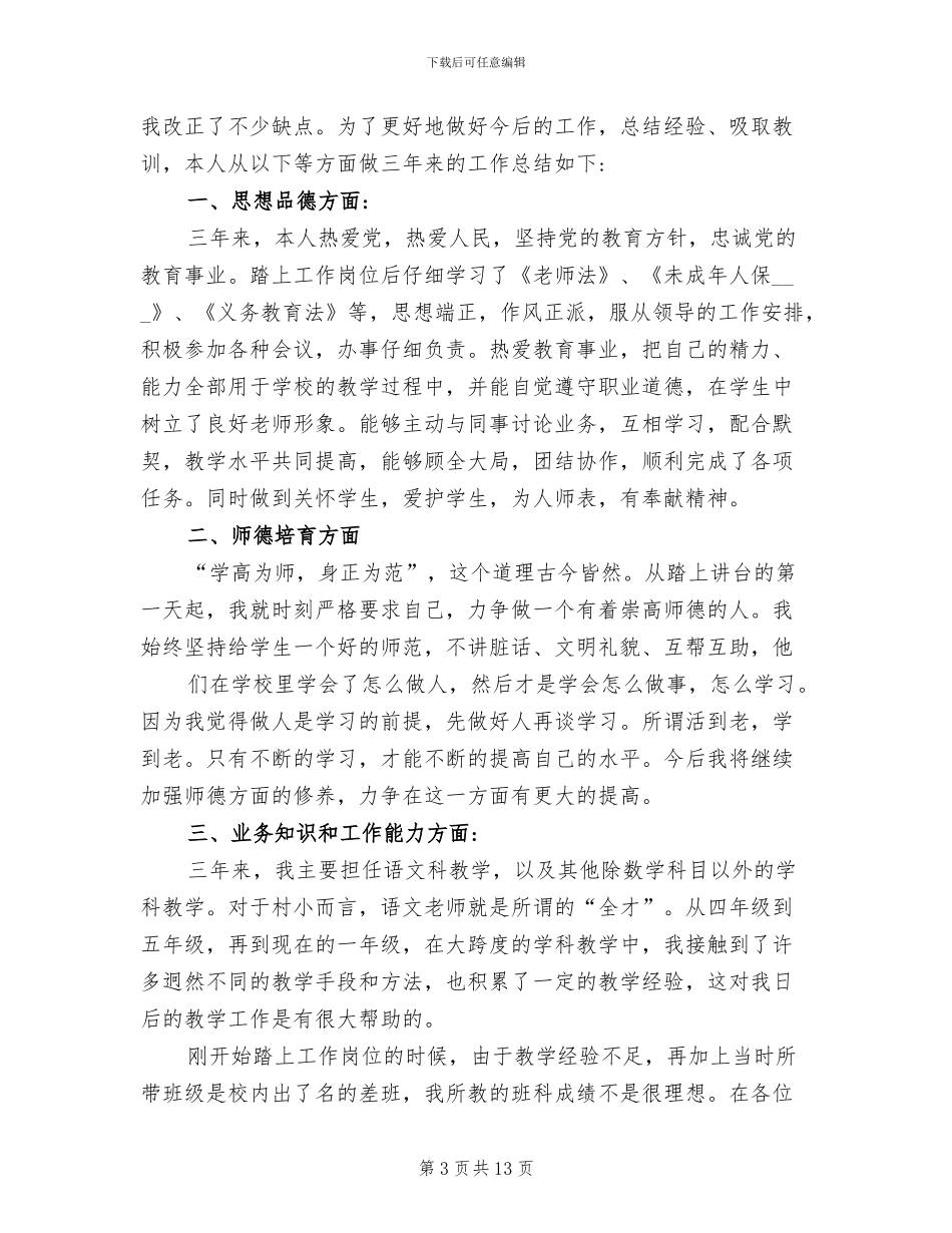 2024年特岗教师履行岗位职责及工作总结_第3页