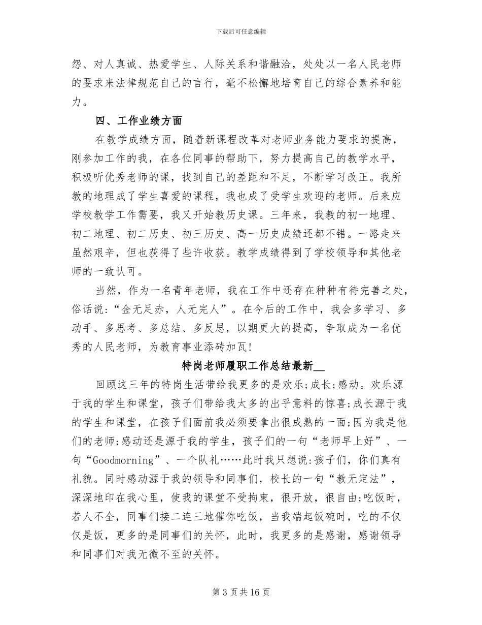 2024年特岗教师履职工作总结_第3页