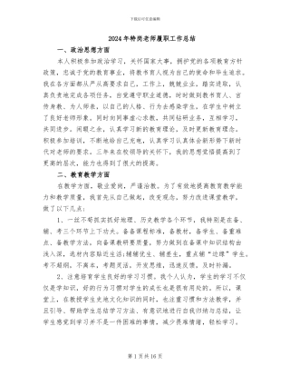2024年特岗教师履职工作总结