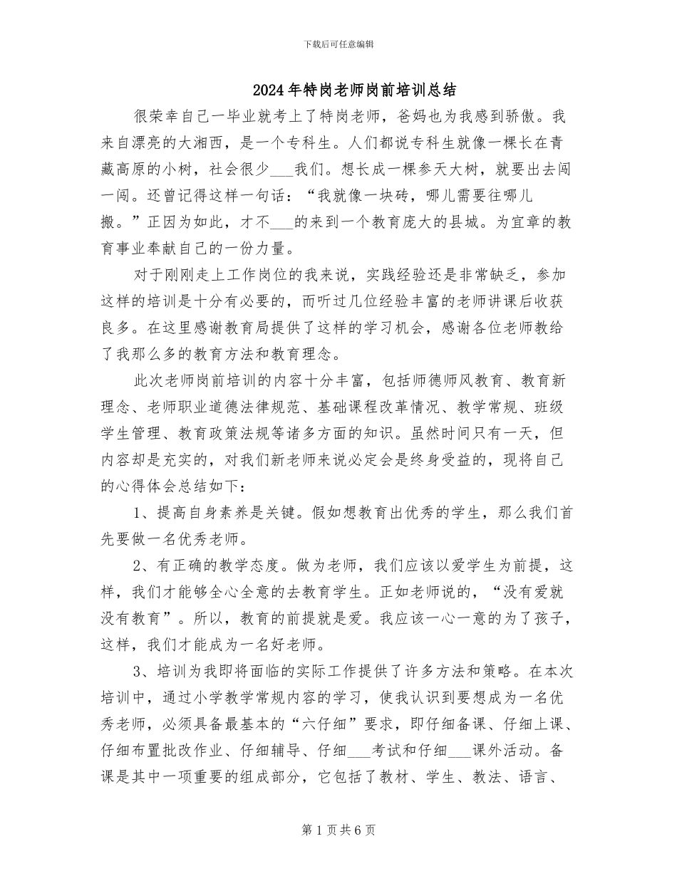 2024年特岗教师岗前培训总结_第1页
