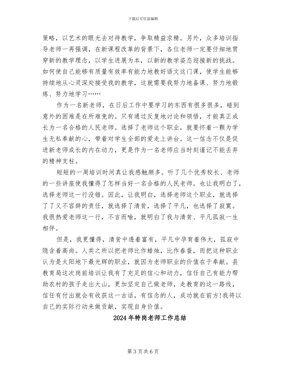 2024年特岗教师岗前培训总结_第3页
