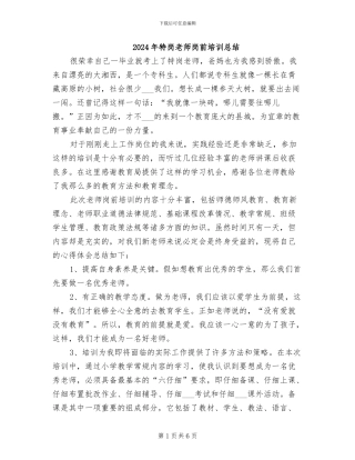 2024年特岗教师岗前培训总结