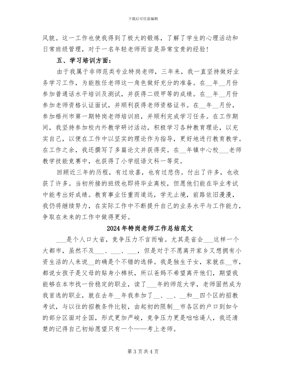 2024年特岗教师工作总结_第3页