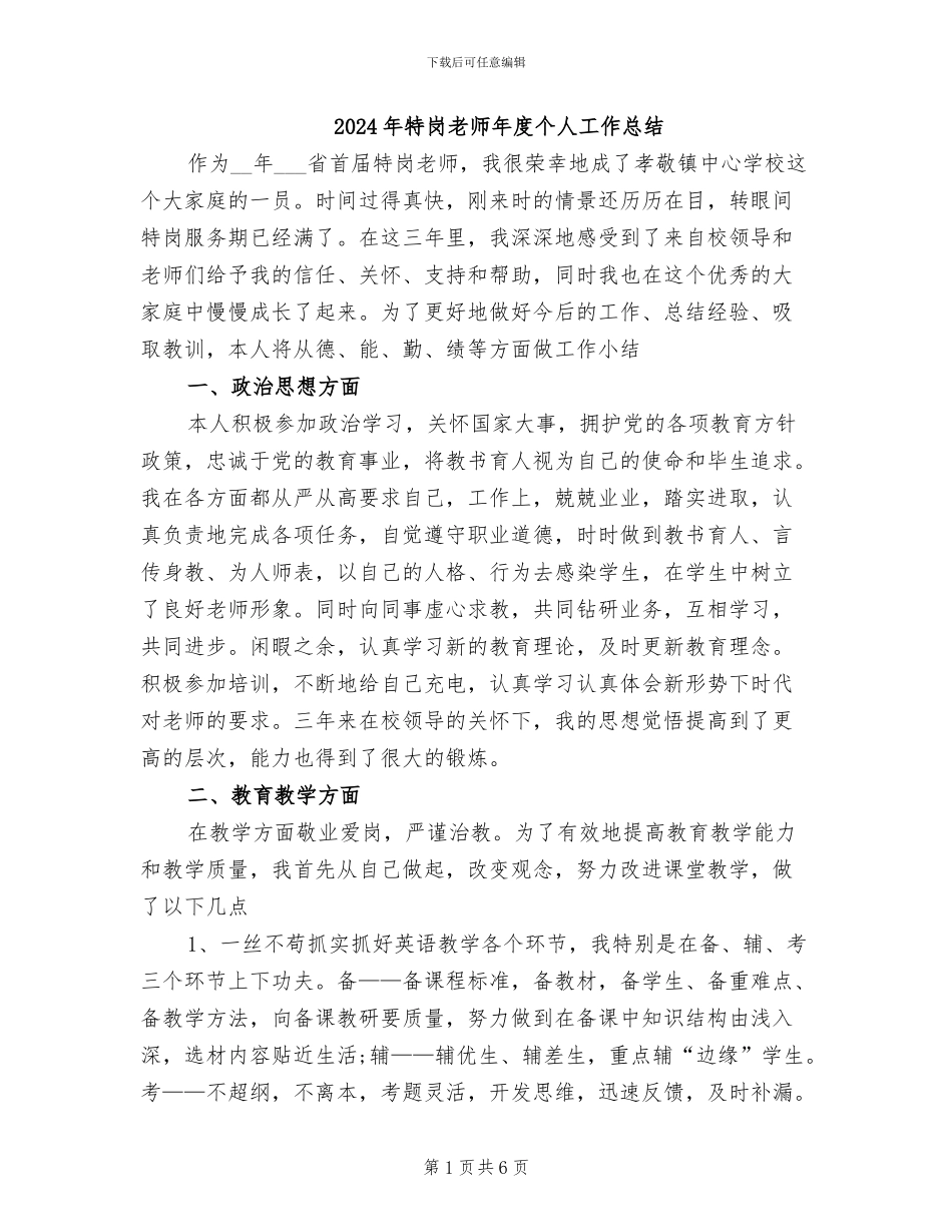 2024年特岗教师年度个人工作总结_第1页