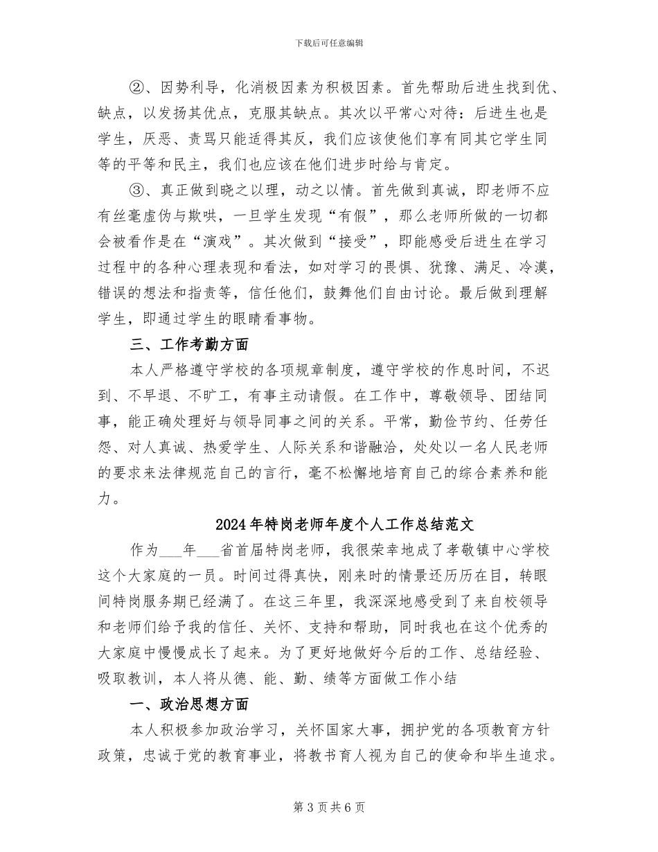 2024年特岗教师年度个人工作总结_第3页