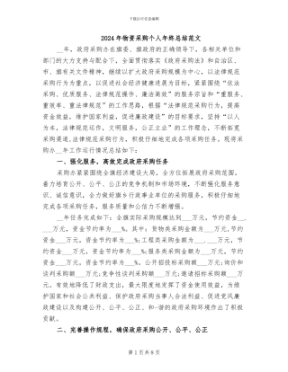 2024年物资采购个人年终总结范文