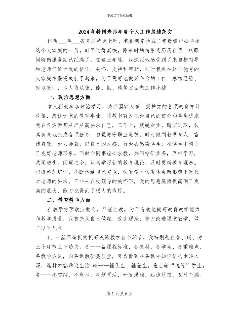 2024年特岗教师年度个人工作总结范文_第1页