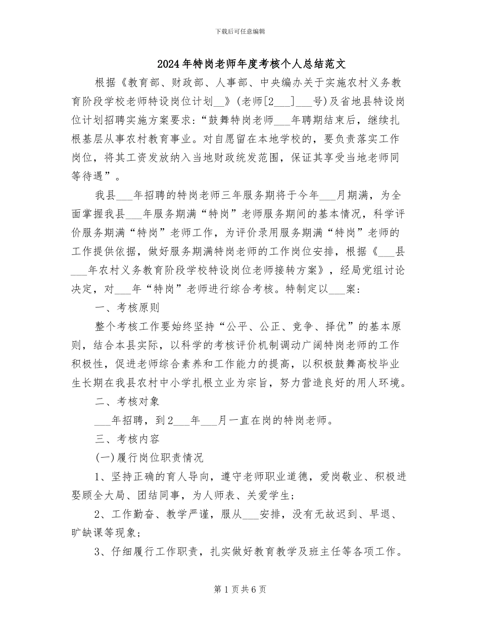 2024年特岗教师年度考核个人总结范文_第1页