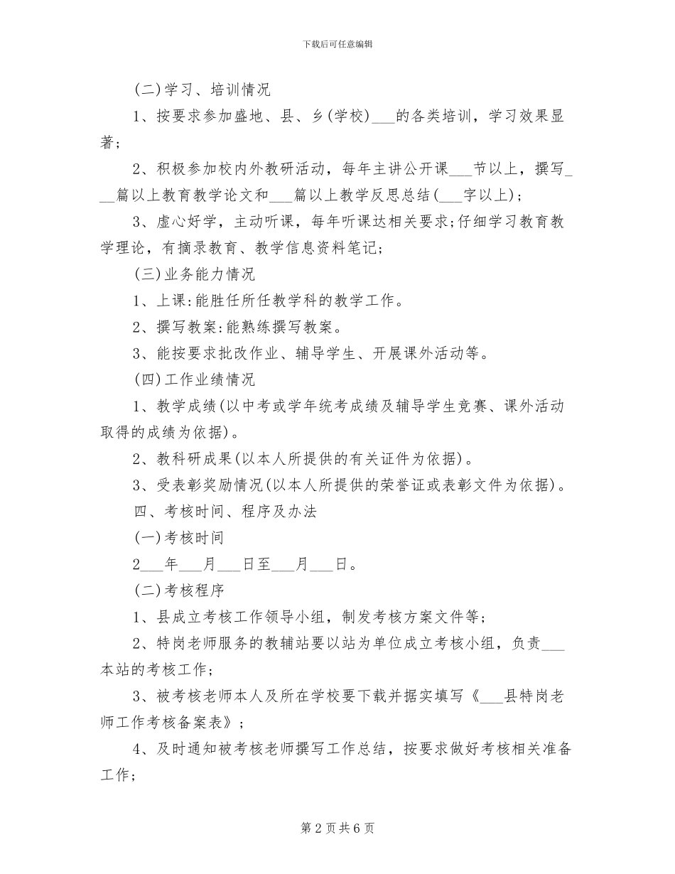 2024年特岗教师年度考核个人总结范文_第2页