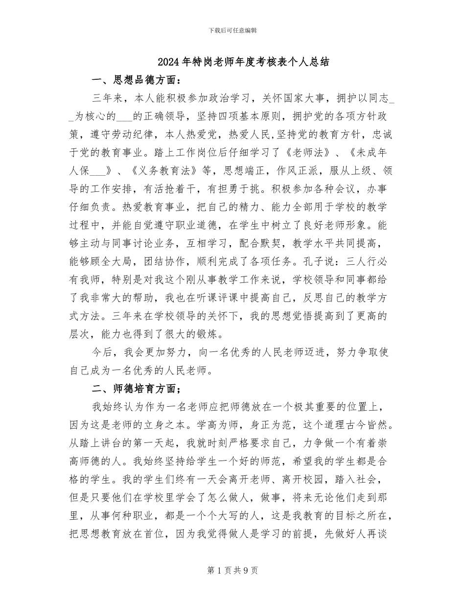2024年特岗教师年度考核表个人总结_第1页