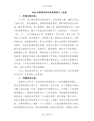 2024年特岗教师年度考核表个人总结