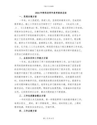 2024年特岗教师年度考核表总结