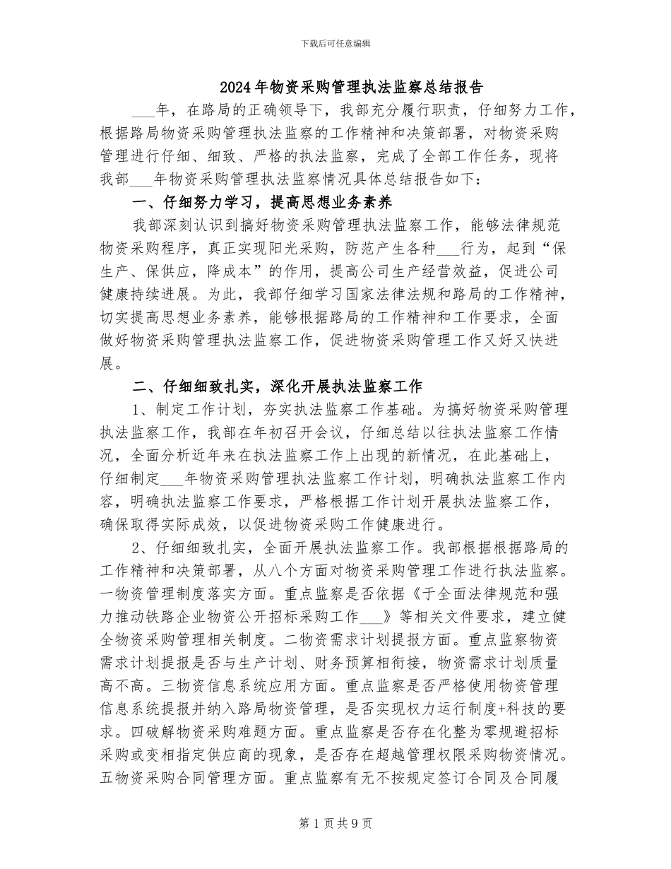 2024年物资采购管理执法监察总结报告_第1页