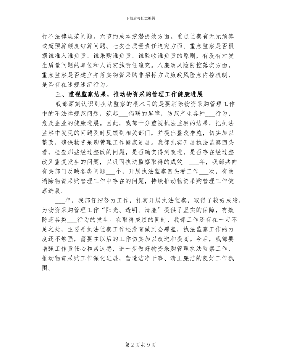 2024年物资采购管理执法监察总结报告_第2页