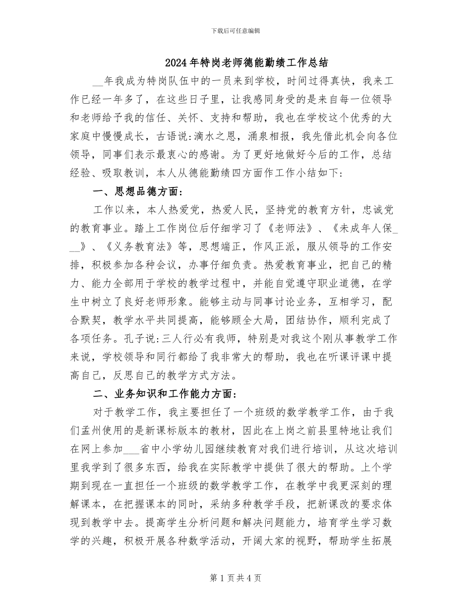 2024年特岗教师德能勤绩工作总结_第1页
