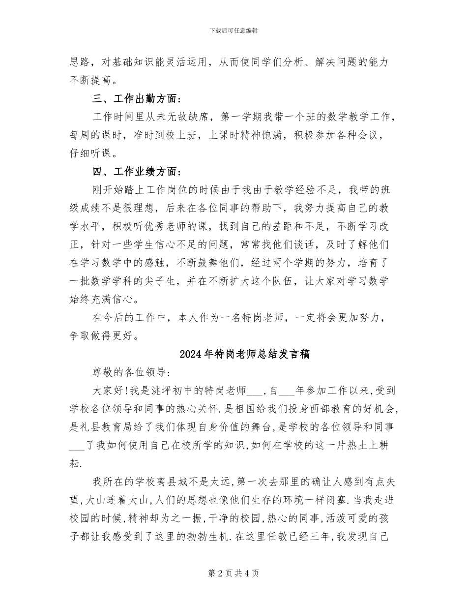 2024年特岗教师德能勤绩工作总结_第2页