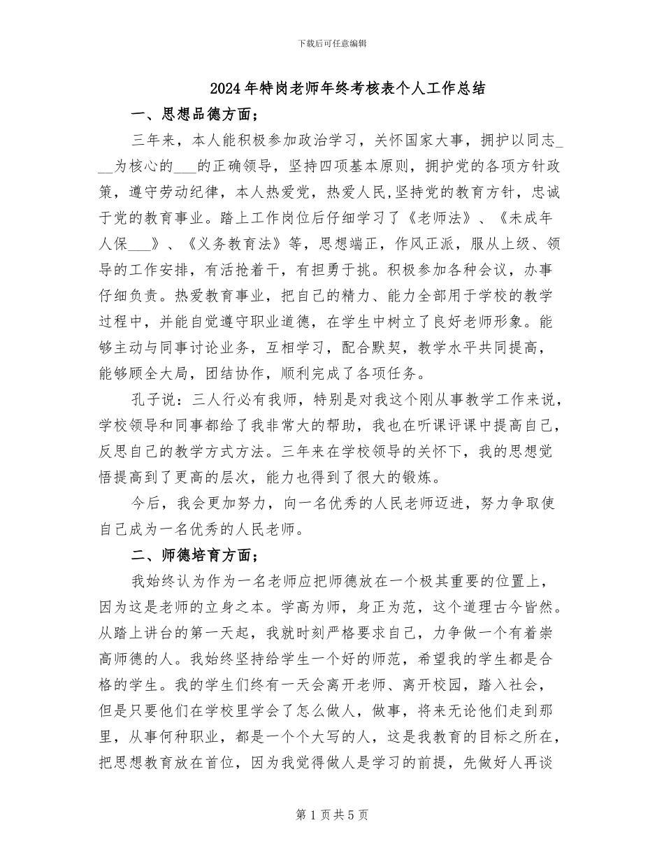 2024年特岗教师年终考核表个人工作总结_第1页