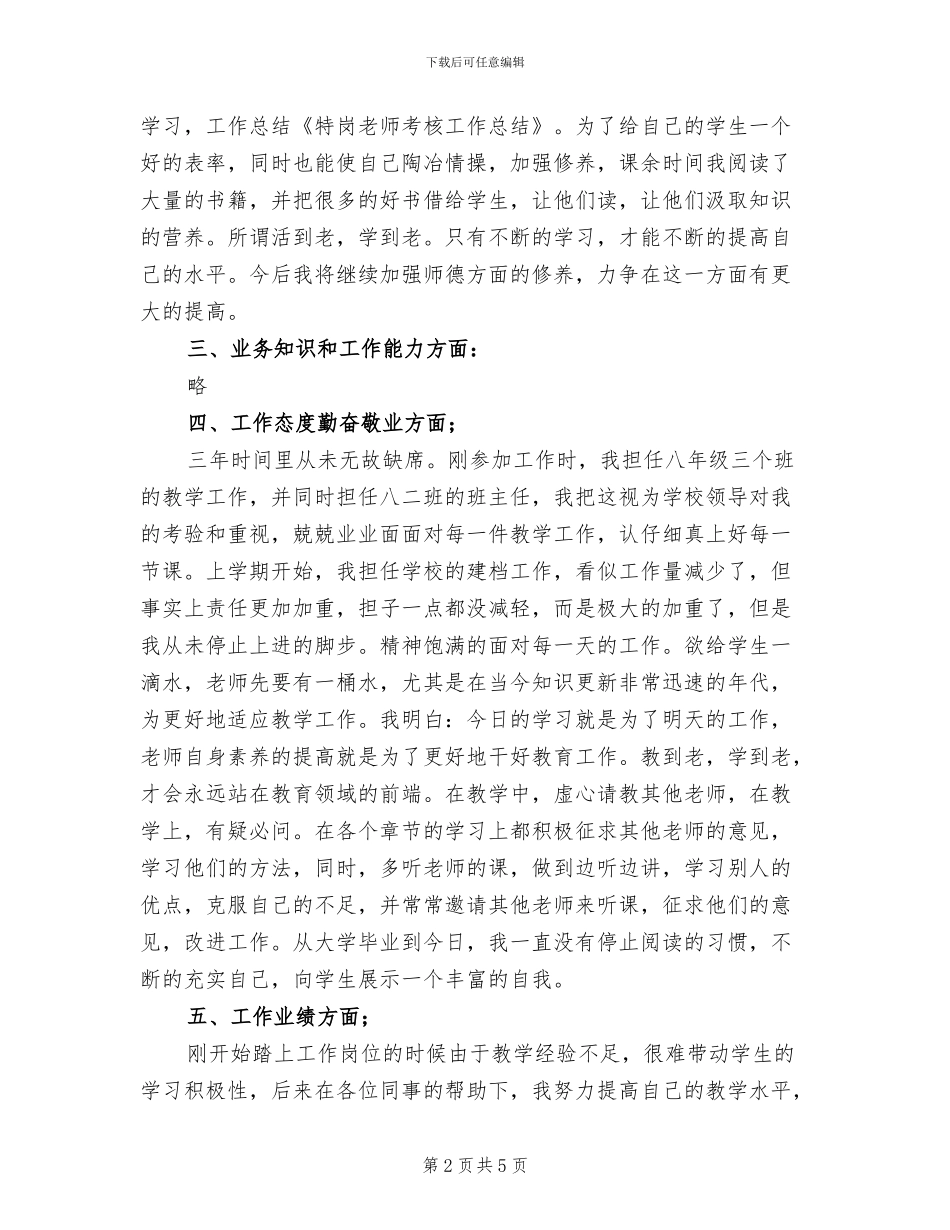 2024年特岗教师年终考核表个人工作总结_第2页