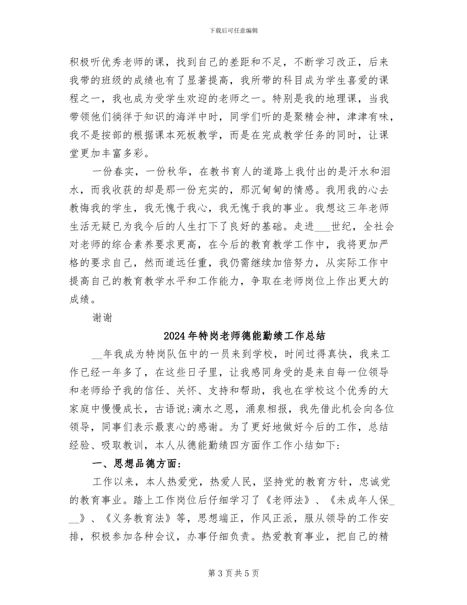 2024年特岗教师年终考核表个人工作总结_第3页