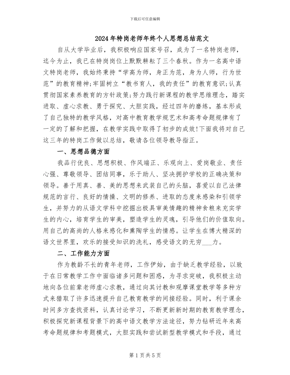 2024年特岗教师年终个人思想总结范文_第1页
