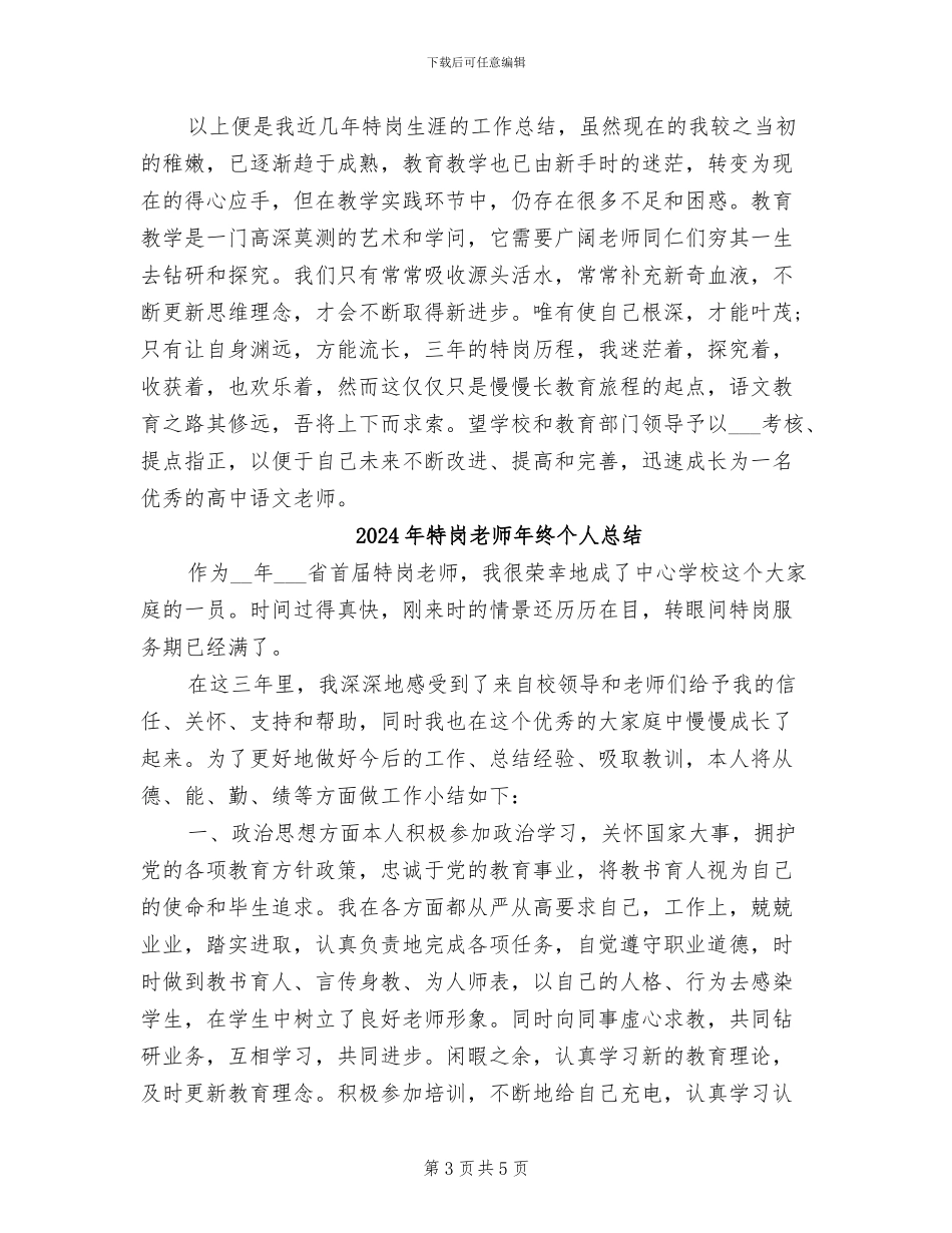2024年特岗教师年终个人思想总结范文_第3页