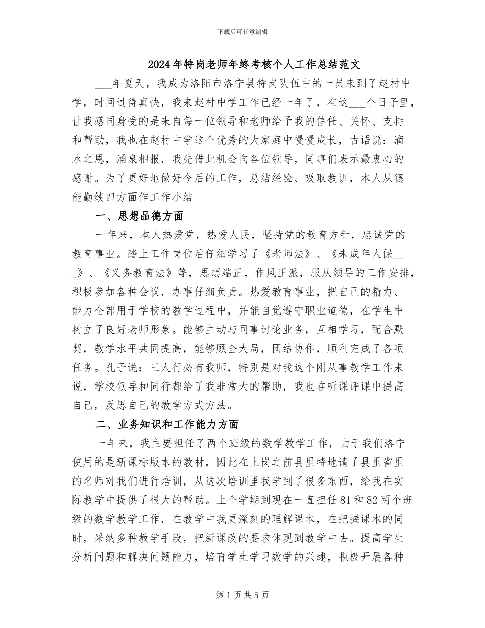 2024年特岗教师年终考核个人工作总结范文_第1页