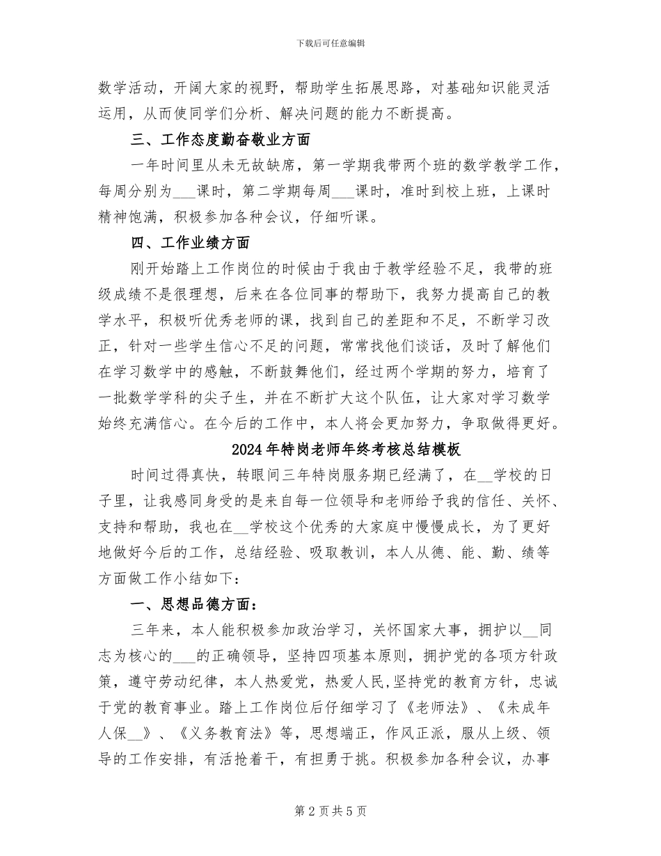 2024年特岗教师年终考核个人工作总结范文_第2页