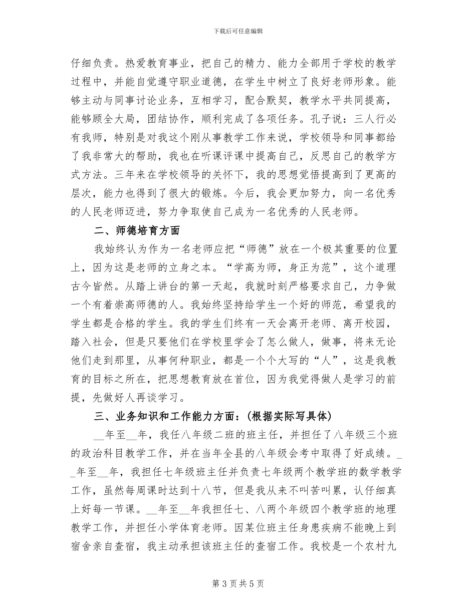 2024年特岗教师年终考核个人工作总结范文_第3页