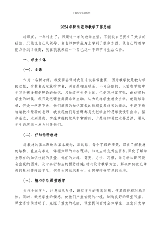 2024年特岗教师教学工作总结