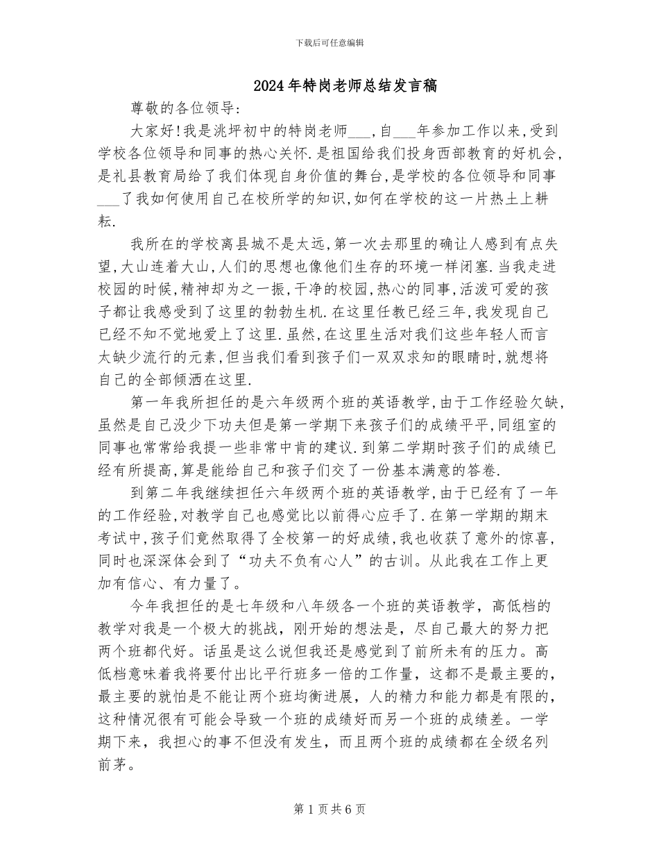 2024年特岗教师总结发言稿_第1页
