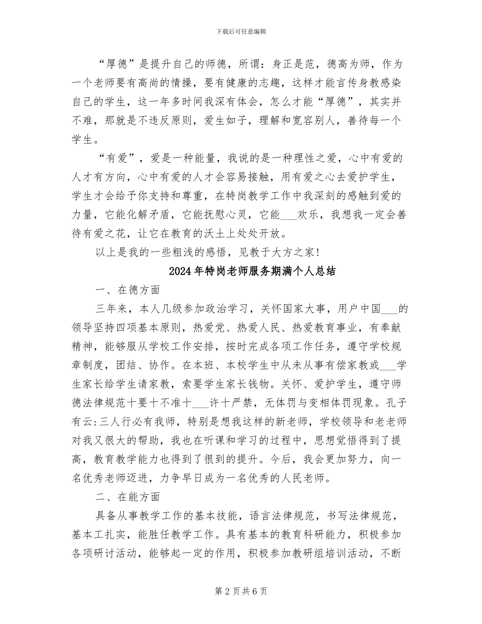 2024年特岗教师月度工作总结_第2页