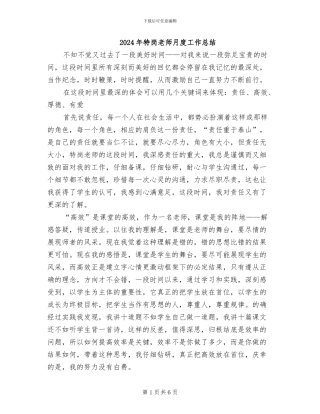 2024年特岗教师月度工作总结