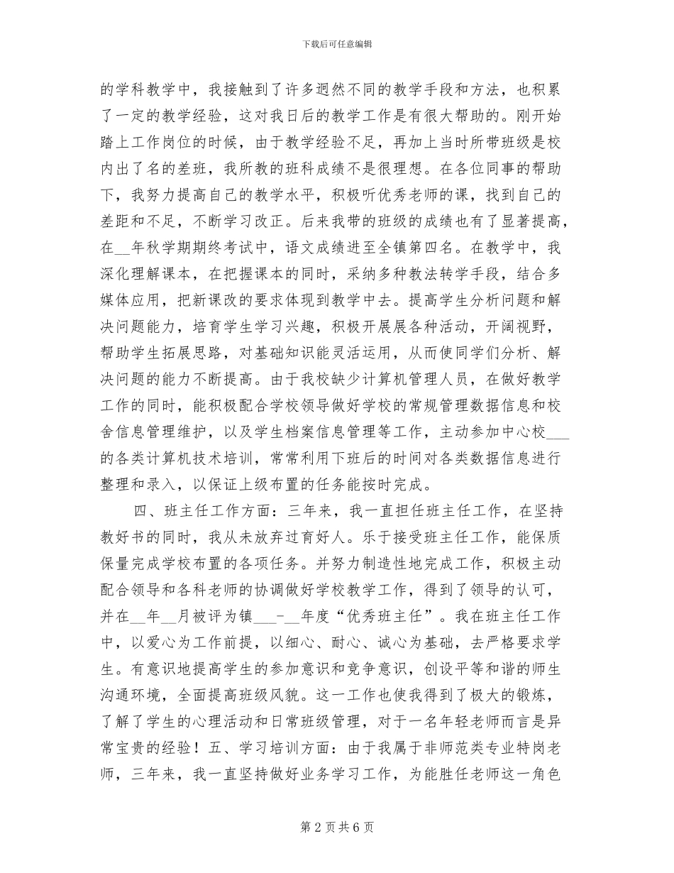 2024年特岗教师期满工作总结_第2页