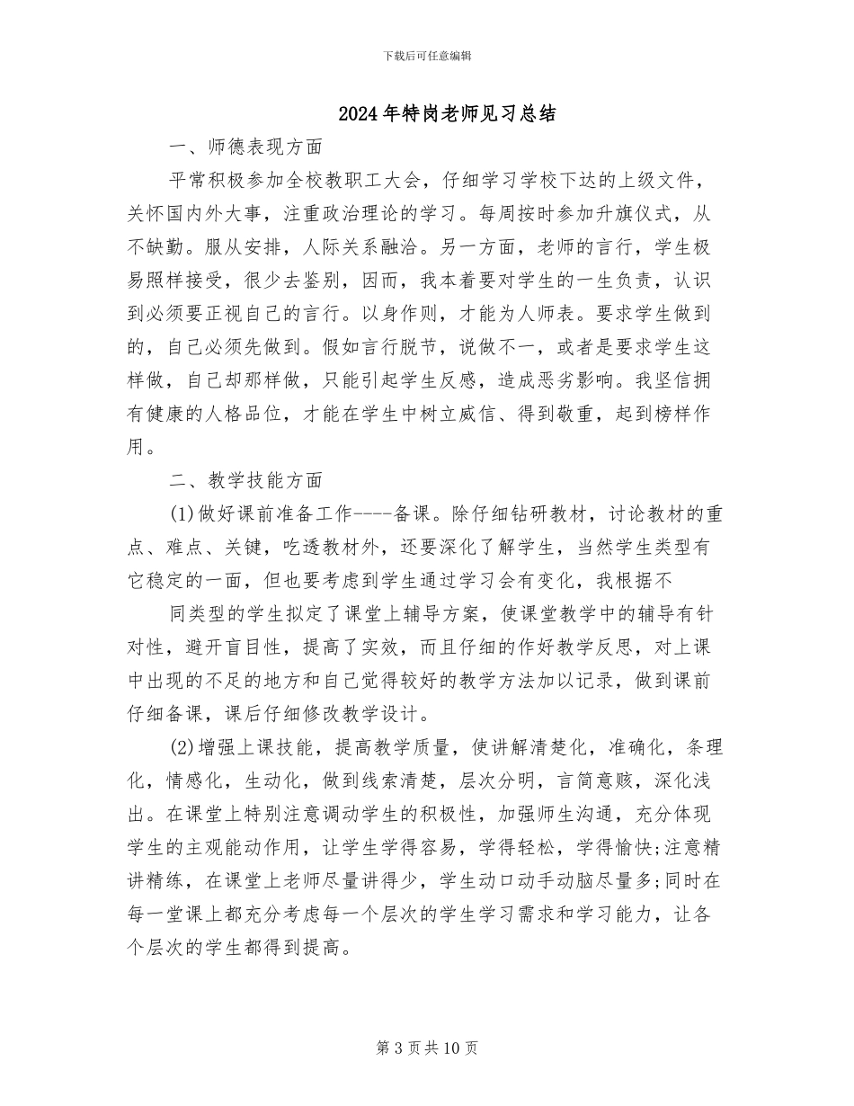 2024年特岗教师考核工作总结_第3页