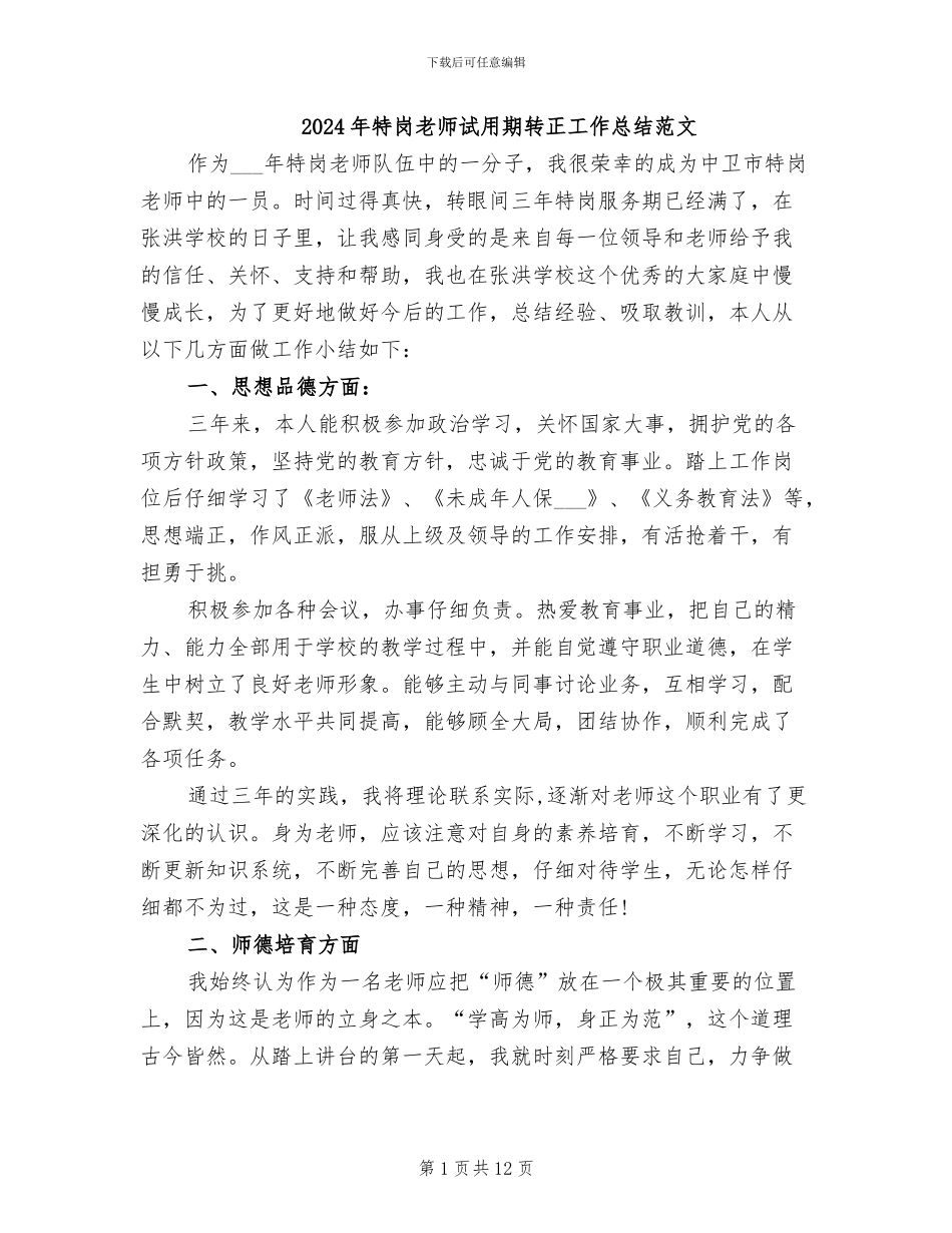 2024年特岗教师试用期转正工作总结范文_第1页