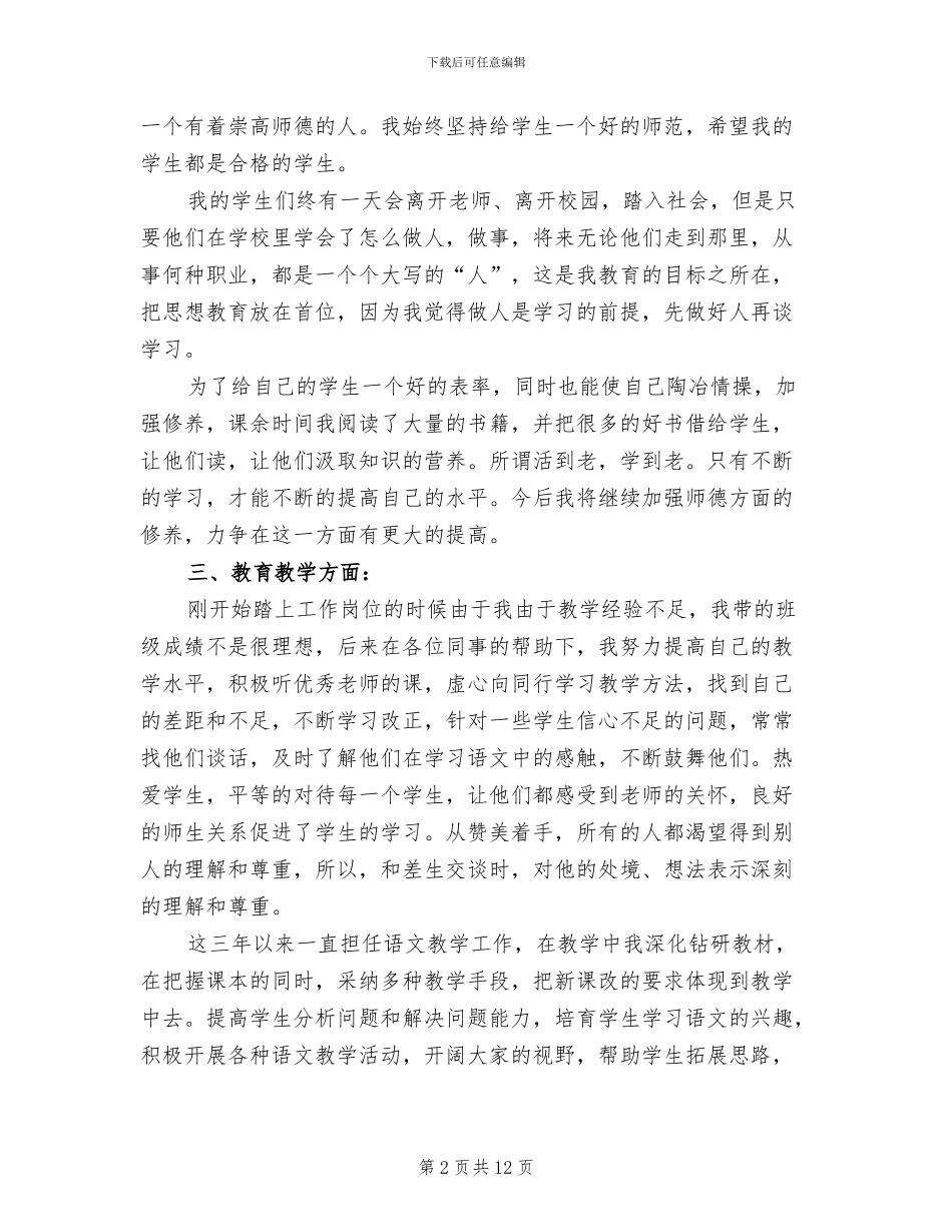 2024年特岗教师试用期转正工作总结范文_第2页