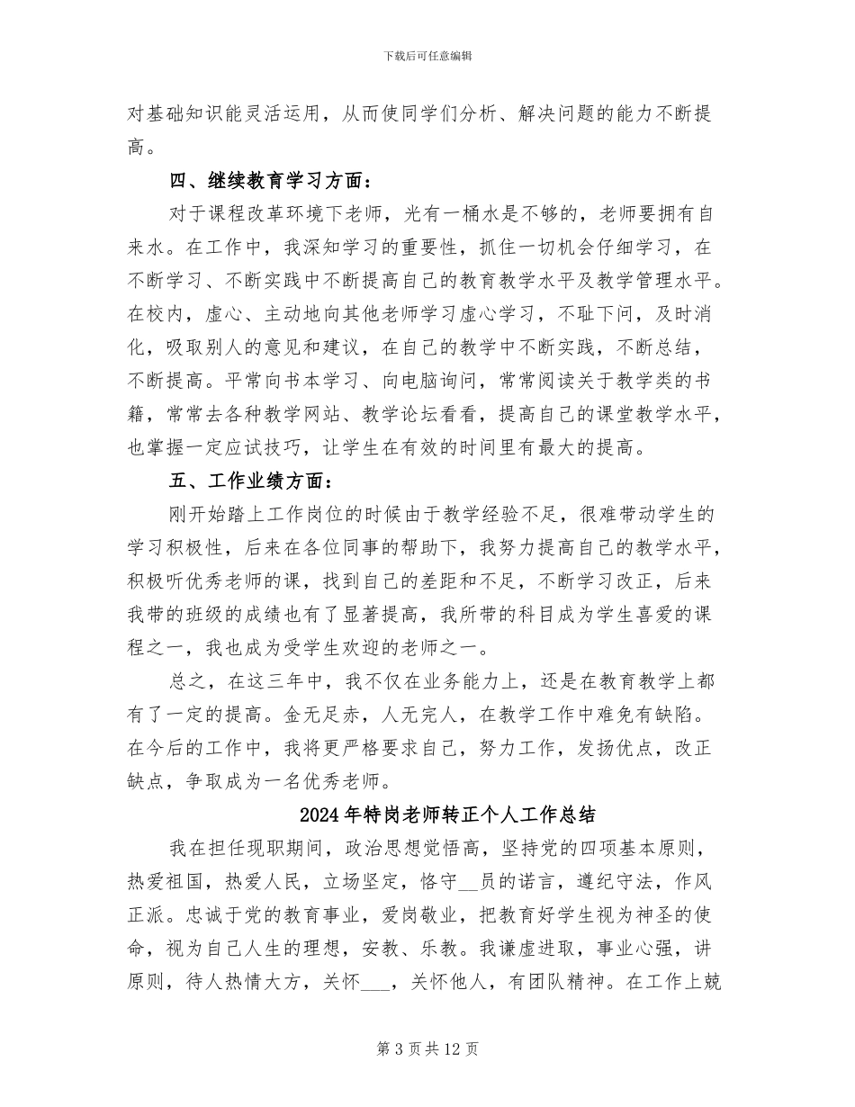 2024年特岗教师试用期转正工作总结范文_第3页