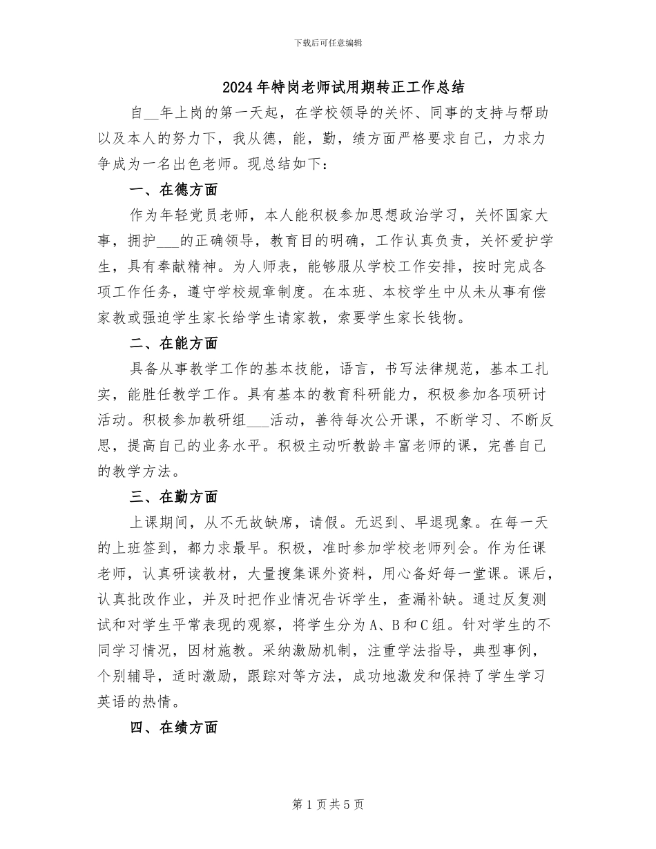 2024年特岗教师试用期转正工作总结_第1页