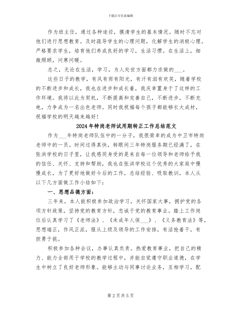 2024年特岗教师试用期转正工作总结_第2页